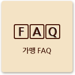 가맹FAQ